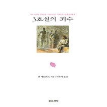 NSB9788958743194 새책-스테이책터 [3호실의 죄수] ---좋은씨앗-진 에드워드 지음 서은재 옮김-간증/영적성장-20190502 출간-판형, 3호실의 죄수