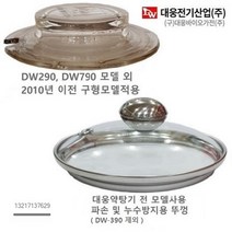 대웅 약탕기 유리 뚜껑 DW990 DW890 DW790 DW390 DW290 약탕기뚜껑, DW890 DW990 고급형