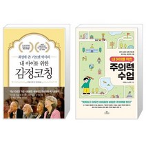 유니오니아시아 내 아이를 위한 감정코칭 + 내 아이를 위한 주의력 수업, [단일상품]