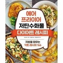 에어프라이어 저탄수화물 다 - 샘 딜라드, 단품, 단품