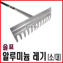동주커넥터 국산 솔표 알루미늄레기 소형 대형 레기 갈퀴 쇠스랑 국산레기, A) 소형