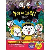 놓지 마 과학! 16: 으스스 숲 캠핑장의 검은 그림자:놓지 마 정신줄! 학습 만화