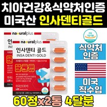 치아 치아에 좋은 인사 덴티 골드 영양제 음식 2통 k 케어 d 원덴티 프로 플러스 알파 큐 통령 파워 트리플 치아건강엔 튼튼 덴타 치아영양제 프리미엄 엑스 건강 캡슐 정