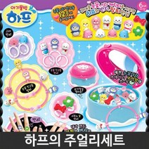 토이트론 홍씨상회 3살 3세 4살 4세 5살 5세 6살6세 유치원 어린이집 하프 주얼리 세트 여아 유아 악세서리 장난감 완구 손자 조카 생일 선물, 상품선택