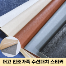 더고 인조가죽스티커 리폼 수리 보수패치 찢어진 소파 의자 스티커 패치, 화이트