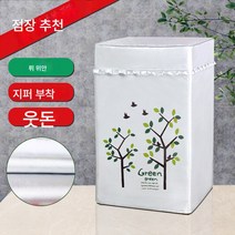 세탁기 커버 7.5/8/9/10/12kg 가정용 전자동 방수 선커버, 색깔4, 상단 개구부 용 7.5kg