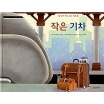 작은 기차, 웅진닷컴