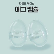 투명 계란 달걀 에그 캡슐 행사 추첨 뽑기 공 1EA [Clear Egg Shell Capsule Draw Lottery Ball 1EA]
