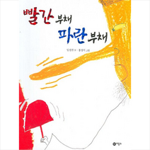 비룡소 빨간 부채 파란