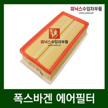 폭스바겐 에어필터 [ 골프 / 제타 / 뉴비틀 ], 1개