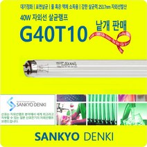 산쿄 G40T10 UVC 40W 자외선 살균 램프 전구