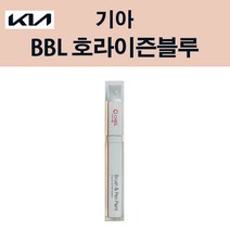 기아 BBL 호라이즌블루 붓펜 자동차 차량용 카페인트 도색