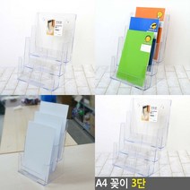 마트498 아크릴A4꽂이 3단 전시회배너 팜플렛거치대 브로셔진열대 리플렛거치대 호텔안내판 POP꽂이 홍보물거치대