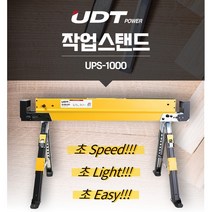 UDT 포터블스탠드 작업대 UPS-1000 철재프레임 접이식 원터치높이조절가능