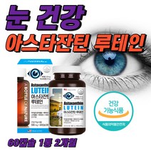 식약청 인정 아스타잔틴 루테인 헤마토코쿠스 마리골드 추출물 눈 피로 노안 노화 황반색소 밀도 유지 눈건강 도움 식약처 인증 빌베리 글루콘산아연 류테인 뉴테인 루태인 아스잔틴