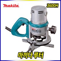 스피드툴 마끼다 루터 3600H 홈파기 전동 루터기