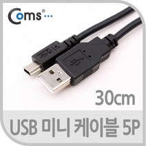 USB 2.0 변환 케이블 미니 5P 30cm A 타입 숫 5핀 C0574 B 타입 MINI PIN male 잭 커넥터 단자 짹 컨넥터 변경 소니 카메라 캠코더 MP3 충전 데이터 전송 디카 MP4 PMP 카드리더기 네비게이션 하이패스