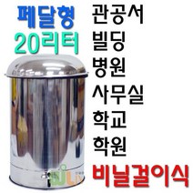 리빙 신페달형 스텐휴지통 20리터 비닐걸이식