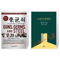유니오니아시아 총 균 쇠 + 소유냐 존재냐, [단일상품]