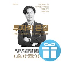 투자의 본질 + 책갈피볼펜 (동학개미의 스승 박세익 전무가 말하는 현명한 투자 행복한 투자)
