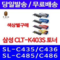 로켓와우토너 삼성 정품 CLT-K403S 색상별구매 SL-C486W C486FW C436W C486 SLC436W CLT-M403S SLC486W 선명함 복사기 SL-C485, 1개입, CLT-C403S 파랑색 정품토너