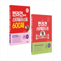 2022 반려견 스타일리스트 1 2 3급 600제+핵심요약 적중문제 (전2권) 세트 +미니수첩제공, 연구소, 시스컴
