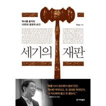 세기의 재판:역사를 움직인 10번의 결정적 순간, 한겨레출판사, 박원순 저