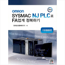 복두출판사 OMRON SYSMAC NJ PLC로 FA업계 정보하기 +미니수첩제공, 한국오므론제어기기