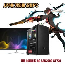 사무용 조립 컴퓨터 데스크탑 PC 10세대 i5 8G SSD240G GT730 게임용 본체, 3. 본체 + 32인치 LED 세트, HDD 500G 추가