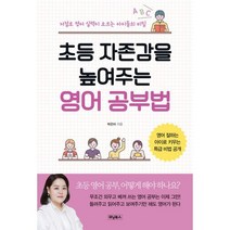 초등 자존감을 높여주는 영어 공부법 : 저절로 영어 실력이 오르는 아이들의 비밀