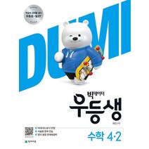 빅데이터 우등생 해법 초등 수학 4-2(2020)