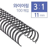 [일오삼유통] 제본기칼날 북표지 제본용품 제본용코일링 열제본기전용표지 제본갑지, 혹★ 카피어랜드 3대1 와이어링 11mm 100개입, 혹★ 주황