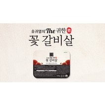 유귀열 꽃갈비살 300g X 8팩