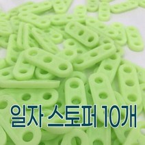 일자 카스토퍼설치 스톱바 10개 D1481