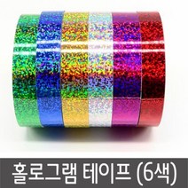 [lk17] 홀로그램테이프 반짝이테이프 공예만들기재료 6색 홀로그램테이프 반짝이테이프 꾸미기테이프 리폼테이프, 럭<★은색○>키” class=”wr-img”></a></div>
</p></div>
</p></div>
</p></div>
<div class=