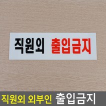 직원외 외부인 출입금지 표지판 아크릴 직원외 안내판 표지판 인테리어소품 디자인문패 푯말 표찰 출입금지 입