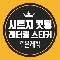 LG 시트지제작 레터링시트지 레터링스티커 컷팅 커팅 글자 한글 영어 주문제작, 분홍