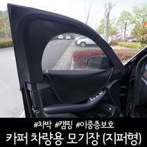 메이트몰) 카퍼 차량용 모기장(지퍼형) / 방충망 / 햇빛가리개 / 차박 / 캠핑 / 이중층보호, 후면 유리창(소)