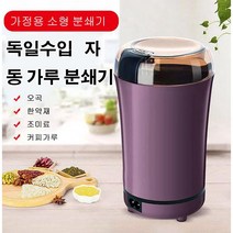 가정용 분쇄기 수입자동 소형곡물 분쇄기, 퍼플