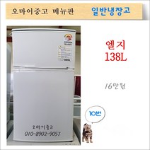 엘지중고냉장고 중고소형냉장고 원룸냉장고 2도어 138리터, 중고냉장고