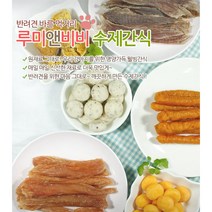 루미앤비비 애견수제간식 강아지닭가슴살 강아지수제간식, 1팩, 징글닭발10개