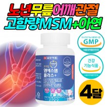 식이 유황 노인 무릎 손목 MSM 1500 초록홍합 아연 식약청인증 팔목 발목 관절 영양제 비타민 D 콘드로이친 가루 60대 70대 80대 시니어 어르신 할머니 할아버지 선물 추천