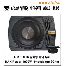 ads 정품 일체형 바닥 우퍼 + 스피커 패키지 자동차 카오디오 경차 소형차 상품, 바닥우퍼패키지