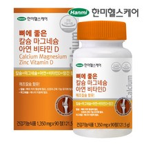 뼈에좋은 칼슘 마그네슘 아연 비타민D 해조칼슘 활성형 비타민D3 칼마디 칼마디아 중년 여성 남성 실버 부모님 영양제 보충제, 1병, 90정