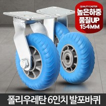 6인치 수레 구르마 발통 카트 발포바퀴 이동식선반 철대차 물류캐리어 운반작업, 발포바퀴6인치발포바퀴(휠)