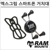 램마운트 RAM-HOL-UN7B 엑스그립 스마트폰 거치대