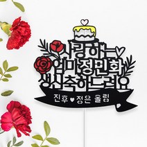 아임다움 생일토퍼 생신 환갑 기념일 퇴직 케이크토퍼 파티픽