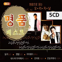 D&ON 음악5CD 원음으로 듣는 오리지날 명 품 베스트 131165DN, D&ON 본상품선택