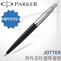 파카 조터 볼펜/레이저각인, 1개, 조터 블랙 볼펜 각인O