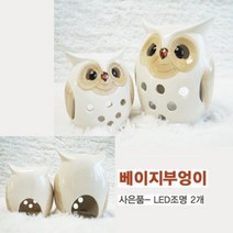 베이지 부엉이 캔들홀더 소품 인테리어 집들이 선물용, ★-본 상품 선택하기-★